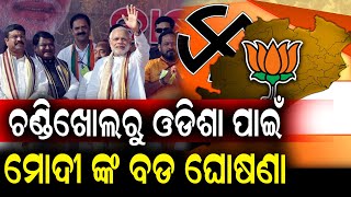 ଚଣ୍ଡିଖୋଲ ରୁ ମୋଦୀ ଜୀ ଙ୍କ ବଡ ଘୋଷଣା..#Pmmodi #Jajpur #Chandikhol | Nirapekshya News