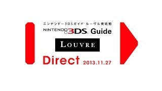 ニンテンドー3DSガイド ルーヴル美術館 Direct 2013.11.27