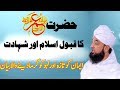 Hazrat Umer R.a ka waqia | Emotional Bayan | Muhammad Raza Saqib Mustafai | Islamic Worldwide Bayan