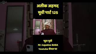 देखे अतीक अहमद से कितने पुलिस वाले मिले थे   Part 125😮#atiqahmedstory  #gangsteratiqueahmad