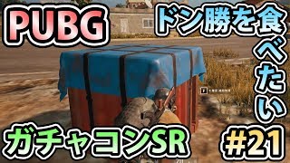 【PUBG実況】ガチャコンSRでドン勝を食べたい #21【ソロ】