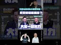 【歷史哥short】沒錢也能義無反顧拚到底！柯文哲還能出招？