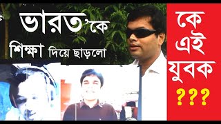 ভারতকে শিক্ষা দিল, কে এই বাংলাদেশী যুবক India learn lesson from Bangladesh