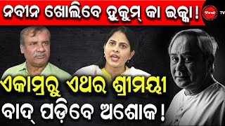 ନବୀନ ଖୋଲିବେ ହୁକୁମ୍ କା ଇକ୍କା | ଏକାମ୍ରରୁ ଏଥର ଶ୍ରୀମୟୀବାଦ୍ ପଡ଼ିବେ ଅଶୋକ | Dinanka Tv | Ashok Panda Out ?