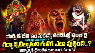 పంజుర్లి భూమి మీదకి ఎలా వచ్చింది..? గుళిగ గర్భాన్ని చీల్చుకొని | Kanthara Panjurli Unknown Facts SMP