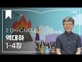 [2023년 하루 20분 공동체성경읽기] 5/29 역대하 1-4장