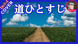 道ひとすじ　　　歌：福田こうへい　　　Cover by  Sammy