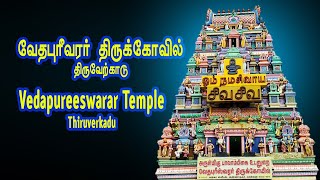 திருவேற்காடு வேதபுரீஸ்வரர் கோவில் | Thiruverkadu   Vedapureeswarar temple