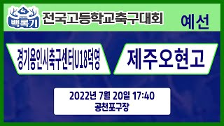 [30회백록기] 예선3일차 17:40 경기용인시축구센터U18덕영 vs 제주오현고 (공천포구장)