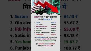 2025 में बढ़ने वाले शेयर मिलेंगे सिर्फ 100 में #business#finance#success#inspirational