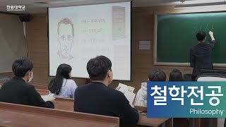 [전공소개]한림대학교 철학 전공