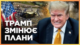 В Пентагоні ПЕРЕЗАГРУЗКА! Трамп ЗВІЛЬНИВ ВСІХ хто допомагав Україні ЗА КАДЕНЦІЇ Байдена? / ЛАКІЙЧУК