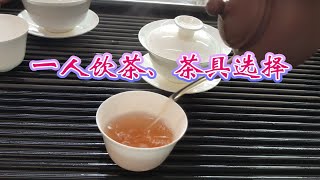 一个人喝单丛茶如何选择茶具?