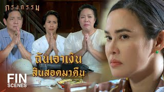 FIN | เงินมากขนาดไหนก็คงซื้อความรู้สึกดีๆ ไม่ได้ | กรงกรรม EP.15 | Ch3Thailand