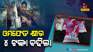 In View of Rising Farmers' Expenditures, OMFED Milk To Become Costlier In Odisha | NandighoshaTV