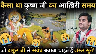 😭 ठाकुर जी ने आखरी समय में किस को याद किया था???😭😭 Indresh Maharaj ji Mahabharat Katha Bhagwatkatha