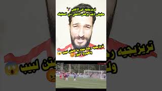 تريزيجيه في الاهلي🦅😱وبن شرقي وزيزو😭يا كابتن لبيب الزملكاويه بتشد في شعرها😲 كفايه يا أهلي😡 #ريمو_سيمو