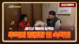 추억의 정류장 옆 숙박집ㅣ울진군 매화면 길곡리 [싱싱 고향별곡]