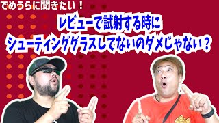 レビューで試射する時にシューティンググラスしてないのダメじゃない？【でめうらに聞きたい！】 #でめちゃん #裏方さん #ゴーグル #レンジ #グラス #アイセーフティー #サバゲー