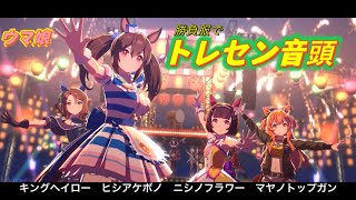 【ウマ娘】トレセン音頭を勝負服で、ヒシアケボノ、ニシノフラワー、キングヘイロー、マヤノトップガンに歌って踊ってもらいました。ヒシアケボノとニシノフラワーの身長差も必見⁈