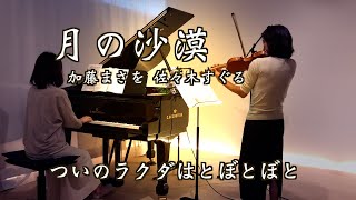 【月の沙漠 Tsuki no Sabaku/ヴァイオリンとピアノ Violin\u0026Piano】“歌詞付き” 加藤まさを作詞  佐々木すぐる作曲