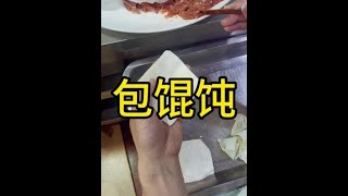 快速包馄饨手法！#馄饨 #包馄饨 #云吞的包法