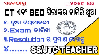 CT ଏବଂ B.ed ପିଲାଙ୍କର ଚାକିରି ଏଥର..🔄 ପ୍ରମାଣ ସହିତ SS RECRUITMENT Resolution ଦେଖନ୍ତୁ