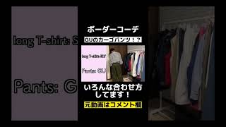 【GU】ボーダーのアイテムがこれから流行るから準備！#shorts