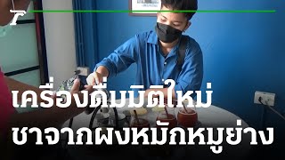 ผุดไอเดียทำชาจากผงหมักหมูย่างสูตรหอมเครื่องเทศ | 13-09-64 | ตะลอนข่าว