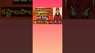 అతి మంచితనం ఎప్పటికీ మంచిది కాదు||అది నిన్ను కష్టాలపాలు చేస్తుంది #saibabablessings