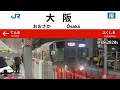 jr west osaka station departure melody osaka loop line yappasukiyanen