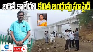 LIVE: MLC Kavitha Relative  Ends Life | బదిలీ కాలేదని MLC కవిత బంధువు సూసైడ్ | ZEE Telugu News