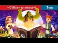 หนังสือแห่งเวทย์มนตร์ | The Book of Spells in Thai | @ThaiFairyTales