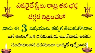 ఎవరైతే తన భర్త దగ్గర నిద్రించరో వారు ఈ మూడు విషయాలు తప్పక తెలుసుకోవాలి‪ @ammakosam9