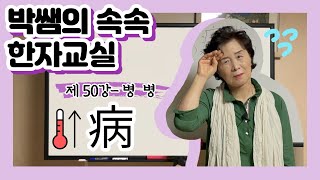 [속속한자] 50강 - 병 병 시리즈 (病, 疾, 痢, 痔, 痕, 癌, 痘, 痛, 痰, 症, 癎, 癡)