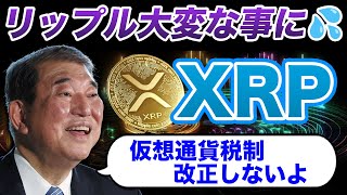 【XRP爆上げ】リップル保有者に朗報！「石破総理」の発言で仮想通貨の税制は終了