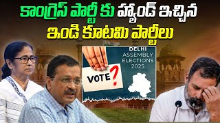 కాంగ్రెస్ పార్టీ కు హ్యాండ్ ఇచ్చిన ఇండి కూటమి పార్టీలు | The ally that gave a hand to the Congress |