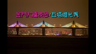 金門大橋夜色與五塔燈光秀