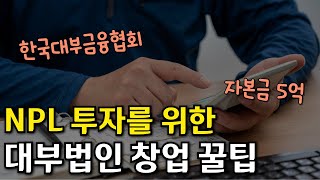 NPL 대부법인 설립 시 이 영상을 꼭 보세요!!