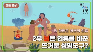 1권 한반도 최초 인류 - 2부 불은 인류를 바꾼 뜨거운 성형도구?