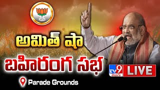 Amit Shah LIVE | BJP Public Meeting in Parade Grounds | TS Elections 2024 - TV9