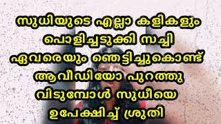 സുധിയുടെ കള്ളത്തരങ്ങളെല്ലാം പൊക്കി സുധിയെ വറുത്തു കോരി സച്ചി  #chempaneerpoovu