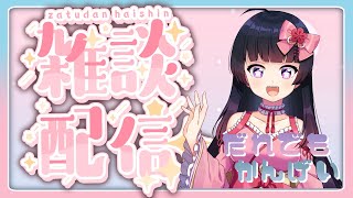 【#雑談】初見さん大歓迎🌸色々語りまくる！ゆるふわ雑談【#shorts】