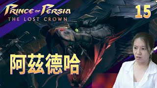 [Prince of Persia 6]15 阿茲德哈(直播日期20241102)