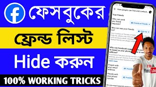 fb friend only me | ফেসবুক ফ্রেন্ড কেউ দেখতে পারবে না | ফেসবুক ফ্রেন্ড লিস্ট কেউ দেখতে পারবে না