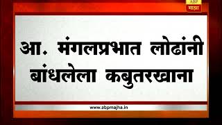 मुंबई : गिरगावातील अनधिकृत कबुतरखान्यावर हातोडा, आमदार मंगलप्रभात लोढांचं ठिय्या आंदोलन