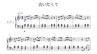 【ピアノ 楽譜】会いたくて(aitakute) - Ado　映画『かぐや様は告らせたい ファイナル』挿入歌