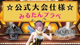 【FF7FS】通常参加型→22時から公式大会仕様トリオプラベ3戦【公式アンバサダー】*6/16*木