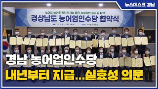 경남 농어업인수당 내년부터 지급...실효성 의문 (2021.08.11/뉴스데스크/MBC경남)