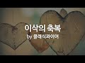 이삭의 축복 by 클래식콰이어